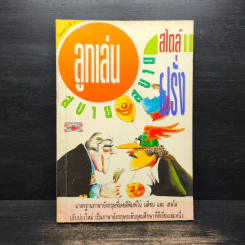 ลูกเล่นสบายๆ สไตล์ฝรั่ง รูปที่ 1