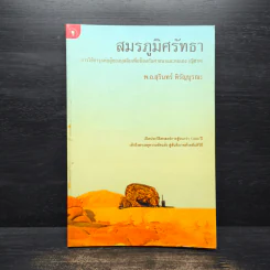 สมรภูมิศรัทธา การใช้อาวุธต่อสู้ของมุสลิมเพื่อป้องกันศาสนาและตนเอง - พ.อ.สุรินทร์ หิรัญบูรณะ รูปที่ 1