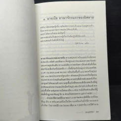 สมรภูมิศรัทธา การใช้อาวุธต่อสู้ของมุสลิมเพื่อป้องกันศาสนาและตนเอง - พ.อ.สุรินทร์ หิรัญบูรณะ รูปที่ 8