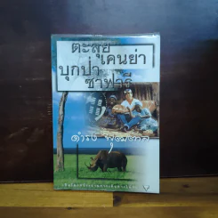 ตะลุยเคนย่าบุกป่าซาฟารี - ดำรง พุฒตาล
