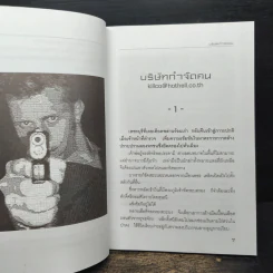 บริษัทกำจัดคน - เชษฐ์ ชัชวาล รูปที่ 7