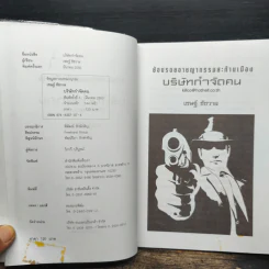 บริษัทกำจัดคน - เชษฐ์ ชัชวาล รูปที่ 6