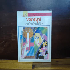 หมอนุช หมอไทยในอเมริกา - หมอนุช รูปที่ 1