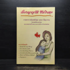 เลี้ยงลูกถูกวิธี ชีวีเป็นสุข - ศาสตราจารย์แพทย์หญิง นงพงา ลิ้มสุวรรณ รูปที่ 1