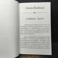 เลี้ยงลูกถูกวิธี ชีวีเป็นสุข - ศาสตราจารย์แพทย์หญิง นงพงา ลิ้มสุวรรณ รูปที่ 10