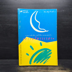 การบริหารเวลา - Edwin C. Bliss