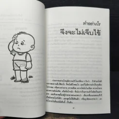 ทำอย่างไรจึงจะไม่เจ็บไข้ - ประดิษฐ์ ตันสุรัต รูปที่ 8