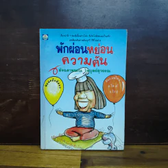 พักผ่อนหย่อนความคัน - อัจฉราพรรณ ไพบูลย์สุวรรณ