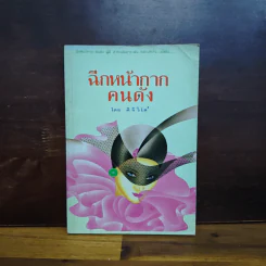 ฉีกหน้ากากคนดัง - ศิริวิไล รูปที่ 1
