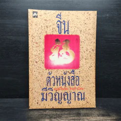 จีน ตัวหนังสือมีวิญญาณ - โกมุที ปวัตนา