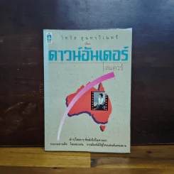 ดาวอันเดอร์ - วิทวัส สุนทรวิเนตร์