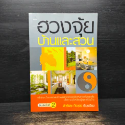 ฮวงจุ้ยบ้านและสวน - ศักดิเดช ถิรบุตร