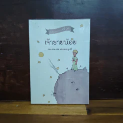 เจ้าชายน้อย ฉบับครบรอบ 70 ปี - อำพรรณ โอตระกูล รูปที่ 1