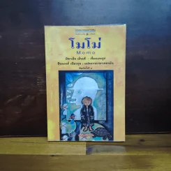 โมโม่ - มิฆาเอ็ล เอ็นเด้ รูปที่ 1