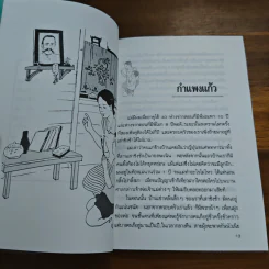 เด็กชายมะลิวัลย์ - ประภัสสร เสวิกุล รูปที่ 8