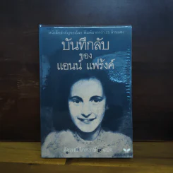 บันทึกลับของแอนน์ แฟร้งค์ - แอนน์ แฟร้งค์, สังวรณ์ ไกรฤกษ์ รูปที่ 1