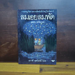 ลมเอยลมพัด - เฮเลน เคร้สเวลล์ รูปที่ 1