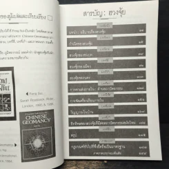 ฮวงจุ้ย ศาสตร์แห่งการพยากรณ์ทำเลดีร้าย - อำนวยชัย ปฎิพัทธ์เผ่าพงศ์ รูปที่ 7