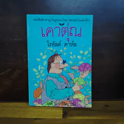 เคาตุ่ณ - Roald Dahl (โรอัลด์ ดาห์ล) รูปที่ 1