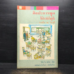 ศิลปะการพูดให้ประทับใจผู้ฟัง ภายใน 30 วินาที - ไมโล โอ. แฟรงค์ รูปที่ 1