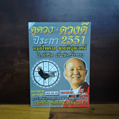 ดูดวงให้ดวงดี ปีระกา พ.ศ.2551 - หมอไพศาล ซอยพิบูลเวศม์
