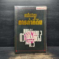 เคล็ดวิชาการค้าที่ดิน - พาสนา แพรวพรรณ รูปที่ 1