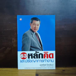 63 หลักคิดและปรัชญาการทำงาน - บุญเกียรติ โชควัฒนา