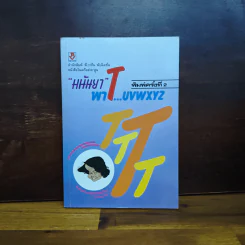 มนันยาพาT...uvwxyz - มนันยา