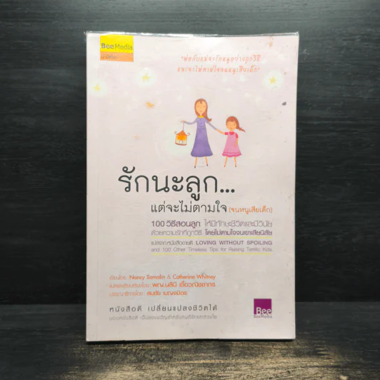 รักนะลูก...แต่จะไม่ตามใจ (จนหนูเสียเด็ก) รูปที่ 1