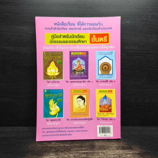 คู่มือสำหรับนักเรียน นักธรรมและธรรมศึกษา ชั้นตรี วิชา วินัยมุข เล่ม 1 ฉบับมาตรฐาน รูปที่ 2
