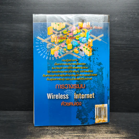 การวางระบบ Wireless Internet ด้วยตนเอง - ชินวุฒิ ขวัญณัฐพร รูปที่ 2