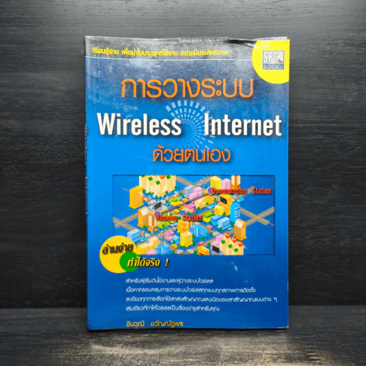 การวางระบบ Wireless Internet ด้วยตนเอง - ชินวุฒิ ขวัญณัฐพร รูปที่ 1