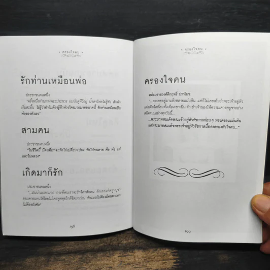 ครองใจคน - อมิตา อริยอัชฌา รูปที่ 8