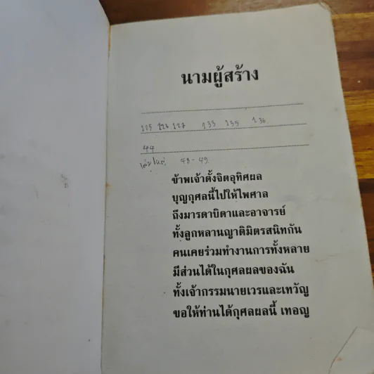 บทสวดมนต์พิธีสำหรับพระภิกษุสามเณรและพุทธศาสนิกชนทั่วไป - ท่านเจ้าคุณพระวุฒิสารโสภณ รูปที่ 6
