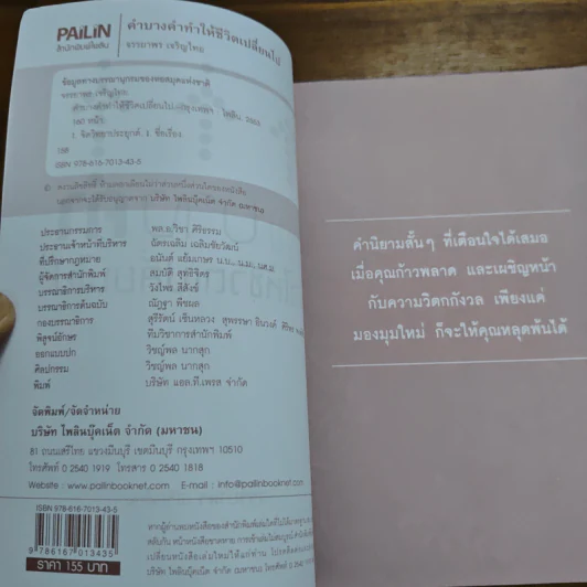 คำบางคำ ทำให้ชีวิตเปลี่ยนไป - เจรรยาพร เจริญไทย รูปที่ 6