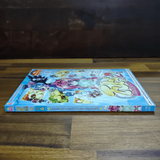 โปเม่ 2 เล่ม 6 6 ร่ายมนต์ประกบขนมปัง รังสรรค์สารพันแซนด์วิช รูปที่ 3