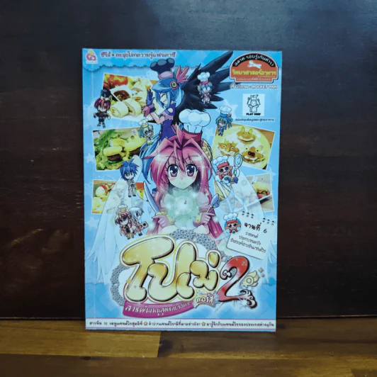 โปเม่ 2 เล่ม 6 6 ร่ายมนต์ประกบขนมปัง รังสรรค์สารพันแซนด์วิช รูปที่ 1