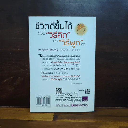 ชีวิตดีขึ้นได้ ด้วยวิธีคิด และวิธีพูดที่ดี - Hal Urban รูปที่ 2