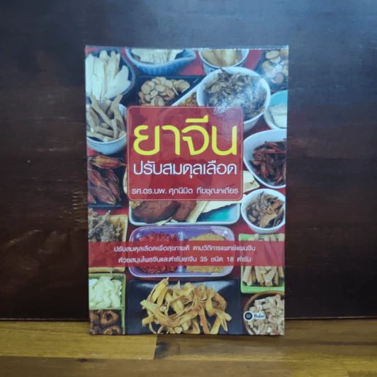 ยาจีน ปรับสมดุลเลือด - ศุภนิมิต ทีฆชุณหเถียร รูปที่ 1