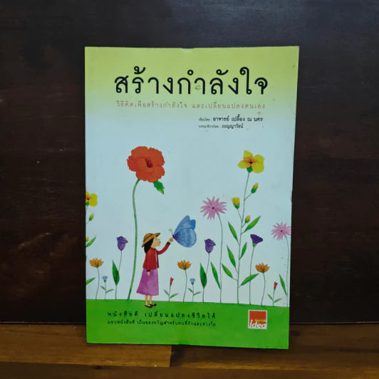 สร้างกำลังใจ - เปลื้อง ณ นคร รูปที่ 1