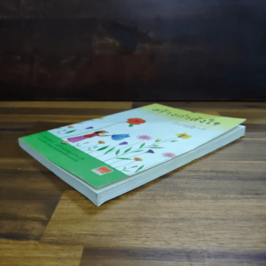 สร้างกำลังใจ - เปลื้อง ณ นคร รูปที่ 4