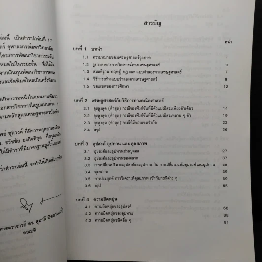ทฤษฎีเศรษฐศาสตร์จุลภาค - นราทิพย์ ชุติวงศ์ รูปที่ 7
