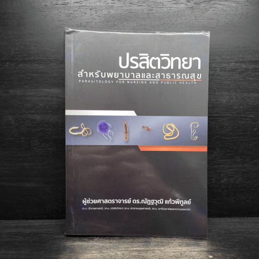 ปรสิตวิทยา สำหรับพยาบาลและสาธารณสุข รูปที่ 1