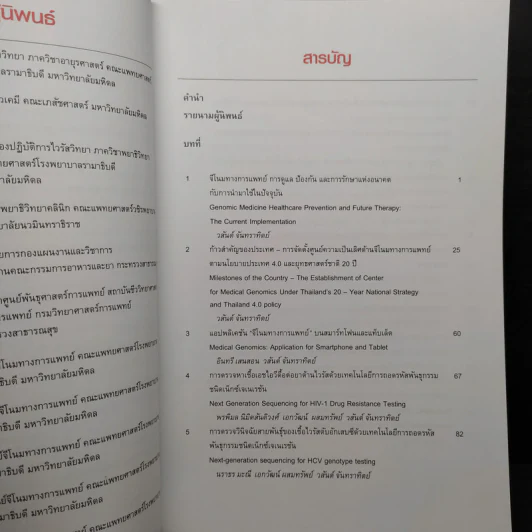 ความก้าวหน้าและการประยุกต์ใช้ของจีโนมทางการแพทย์ รูปที่ 7
