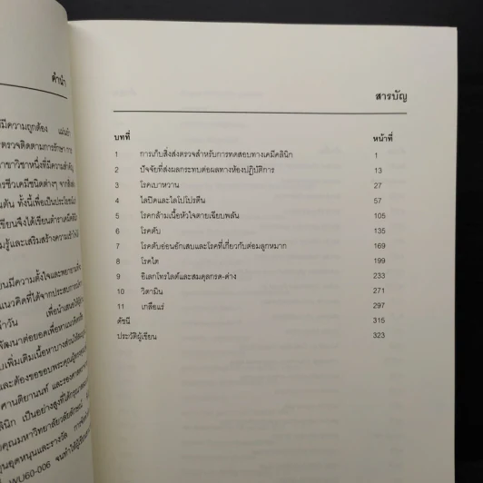 เคมีคลินิกพื้นฐาน - นุชจรี จีนด้วง รูปที่ 7