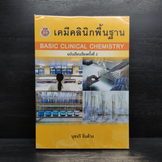 เคมีคลินิกพื้นฐาน - นุชจรี จีนด้วง รูปที่ 1