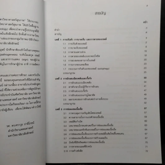 พยาธิวิทยาพื้นฐาน - ศราวุธ ปาลิโภชน์ รูปที่ 7