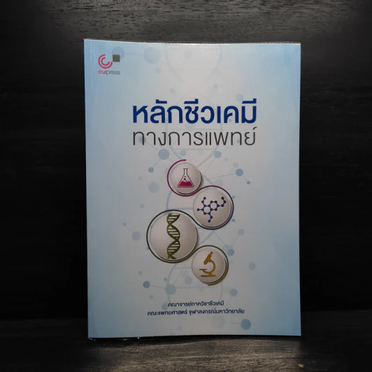 หลักชีวเคมี ทางการแพทย์ รูปที่ 1