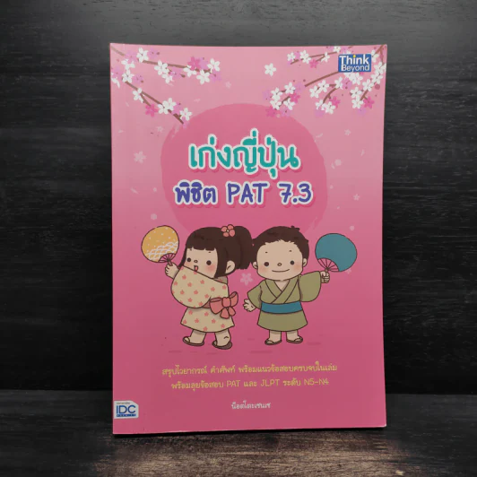 เก่งญี่ปุ่น พิชิต PAT 7.3 รูปที่ 1