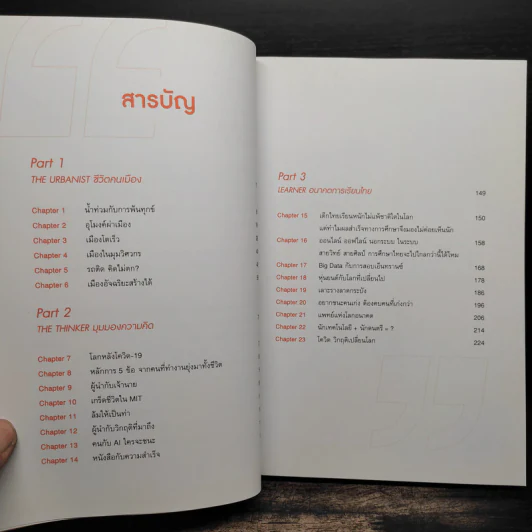 คิดต่างสร้างการเปลี่ยนแปลง - ศาสตราจารย์ ดร.สุชัชวีร์ สุวรรณสวัสดิ์ รูปที่ 6